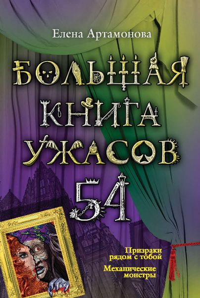 Обложка книги  «Большая книга ужасов – 54»