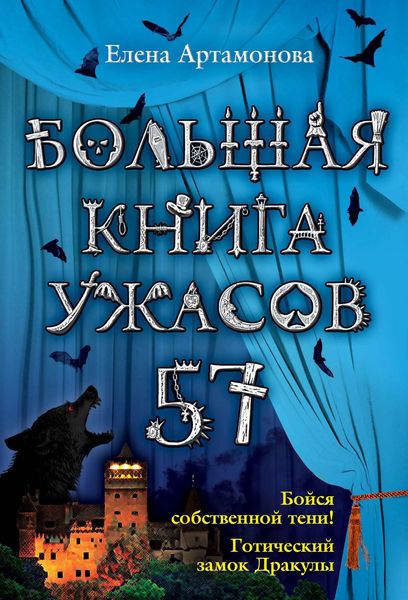 Обложка книги  «Большая книга ужасов – 57»