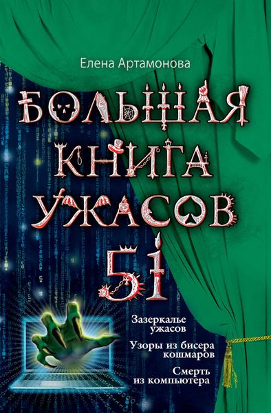 Обложка книги  «Большая книга ужасов – 51»