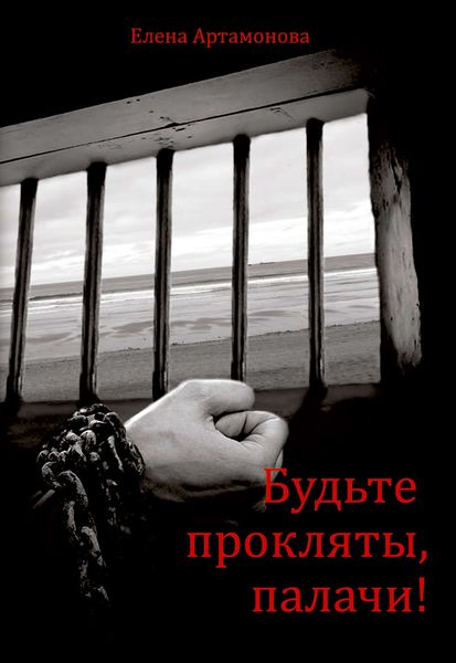 Обложка книги  «Будьте прокляты, палачи»