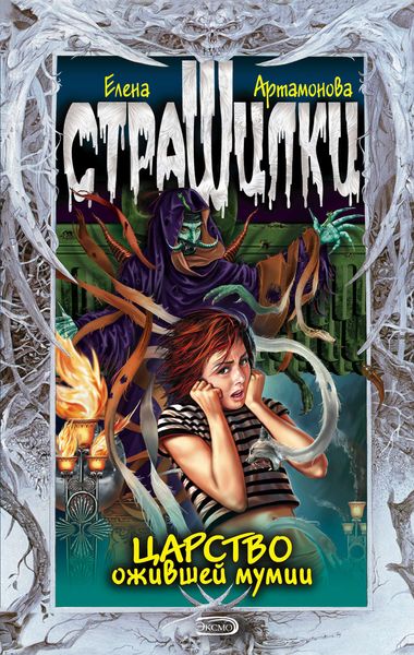 Обложка книги  «Царство ожившей мумии»