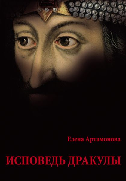 Обложка книги  «Исповедь Дракулы»