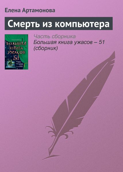 Обложка книги  «Смерть из компьютера»