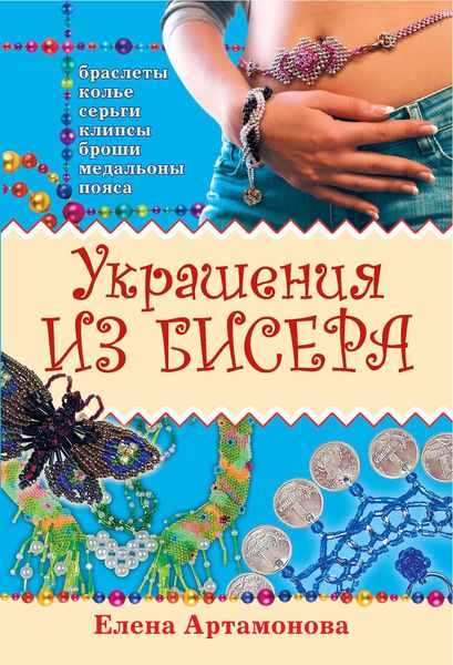 Обложка книги  «Украшения из бисера»
