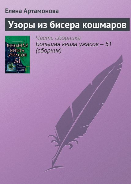 Обложка книги  «Узоры из бисера кошмаров»