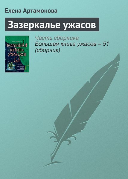 Обложка книги  «Зазеркалье ужасов»