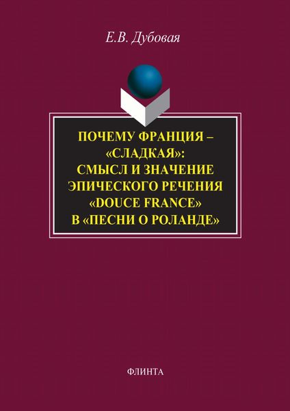 Обложка книги «Почему Франция – «сладкая»: смысл и значение эпического речения «douce France» в «Песни о Роланде»»