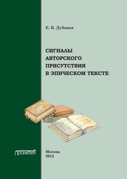 Обложка книги «Сигналы авторского присутствия в эпическом тексте»