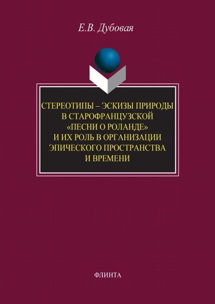 Обложка книги «Стереотипы – эскизы природы в старофранцузской «Песни о Роланде» и их роль в организации эпического пространства и времени»