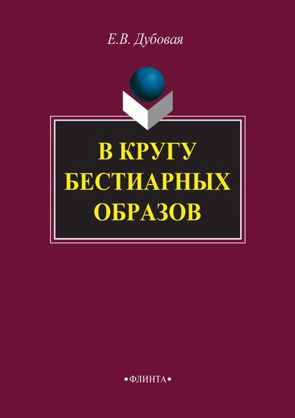 Обложка книги «В кругу бестиарных образов»