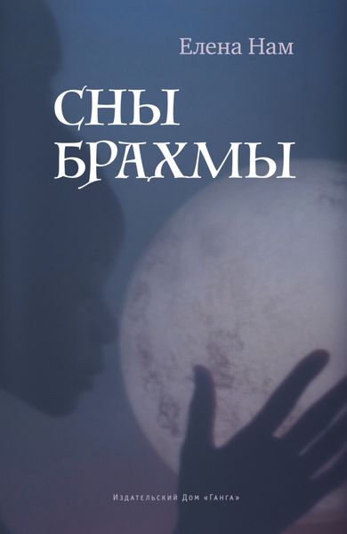 Обложка книги  «Сны Брахмы»