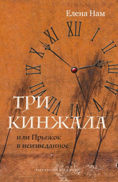 Обложка книги  «Три кинжала, или Прыжок в неизведанное»