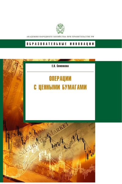 Обложка книги  «Операции с ценными бумагами»