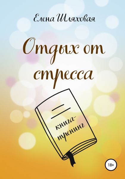 Обложка книги  «Отдых от стресса. Книга-тренинг»