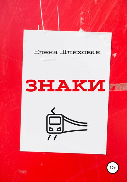 Обложка книги  «Знаки»