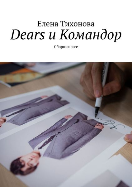 Обложка книги  «Dears и Командор. Сборник эссе»