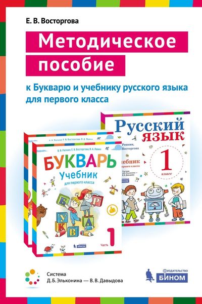 Обложка книги «Методическое пособие к учебникам для 1 класса Букварь (В. В. Репкин, Е. В. Восторгова, В. А. Левин) и Русский язык (В. В. Репкин, Е. В. Восторгова)»