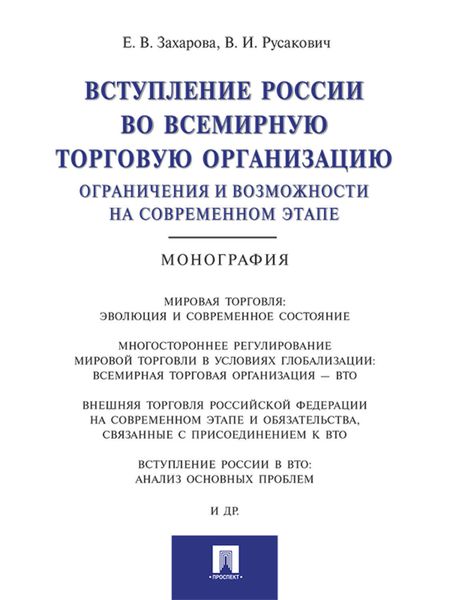Обложка книги «Вступление России в ВТО: ограничения и возможности на современном этапе. Монография»