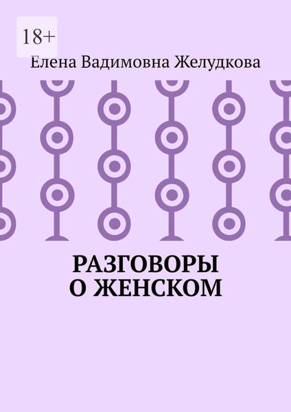 Обложка книги  «Разговоры о женском»