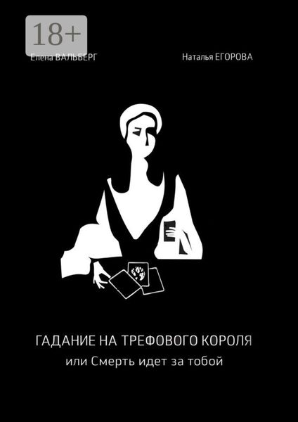 Обложка книги  «Гадание на трефового короля, или Смерть идет за тобой»