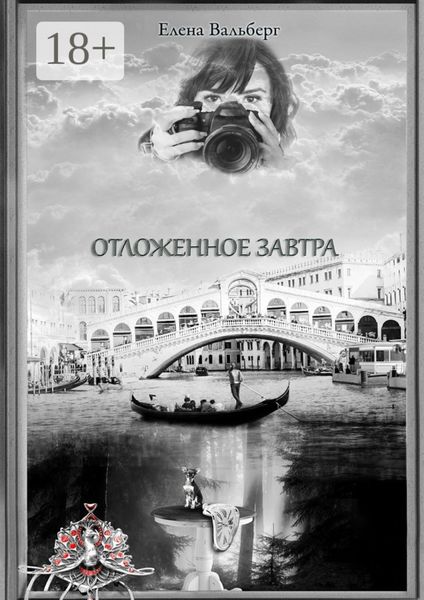 Обложка книги  «Отложенное завтра»