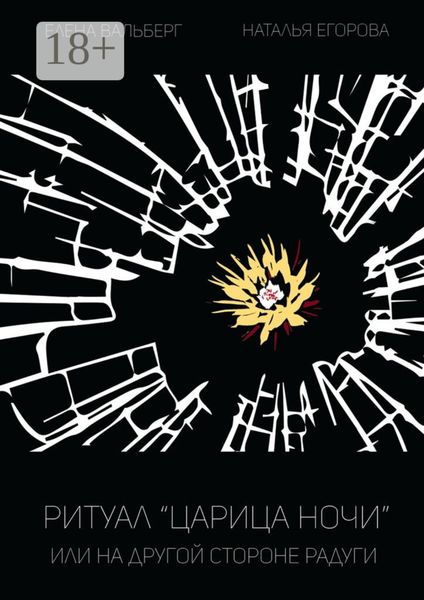 Обложка книги  «Ритуал «Царица Ночи», или На другой стороне радуги»