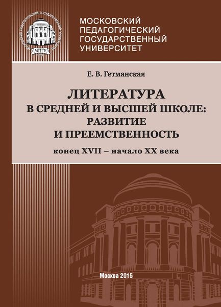 Обложка книги «Литература в средней и высшей школе: развитие и преемственность. Конец XVII – начало ХХ века»