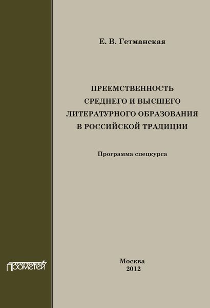 Обложка книги «Преемственность среднего и высшего литературного образования в российской традиции»