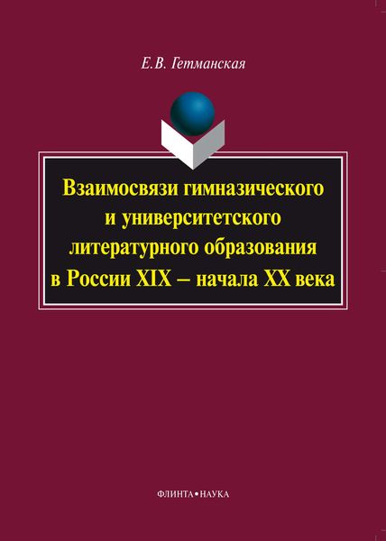 Обложка книги «Взаимосвязи гимназического и университетского литературного образования в России XIX – начала XX века: монография»
