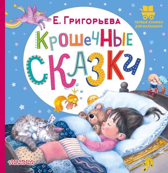 Обложка книги  «Крошечные сказки»