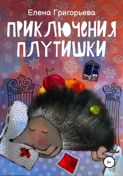 Обложка книги  «Приключения Плутишки»