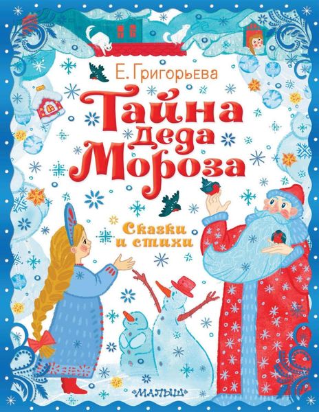 Обложка книги  «Тайна Деда Мороза. Сказки и стихи»