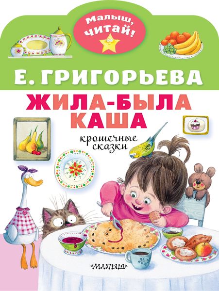 Обложка книги  «Жила-была каша. Крошечные сказки»