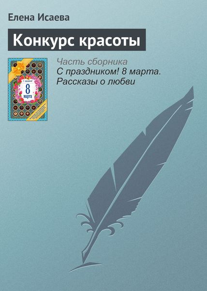 Обложка книги «Конкурс красоты»