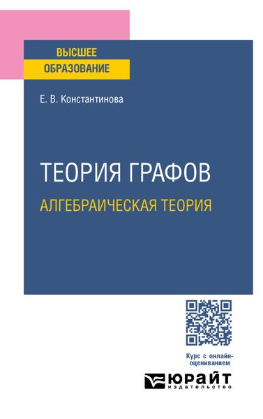 Обложка книги «Теория графов: алгебраическая теория. Учебное пособие для вузов»