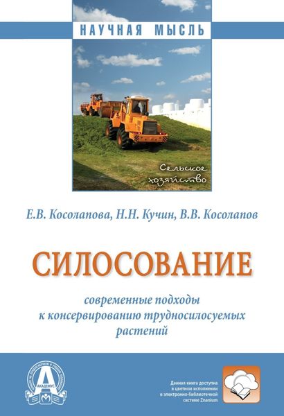 Обложка книги  «Силосование: современные подходы к консервированию трудносилосуемых растений»