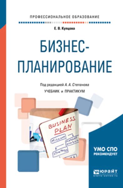 Обложка книги  «Бизнес-планирование. Учебник и практикум для СПО»