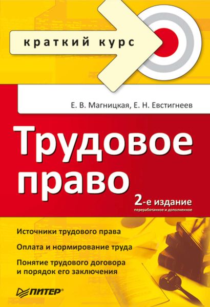 Обложка книги  «Трудовое право. Краткий курс»