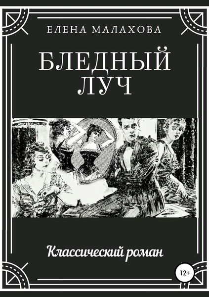 Обложка книги  «Бледный луч»