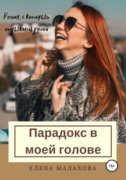 Обложка книги  «Парадокс в моей голове»
