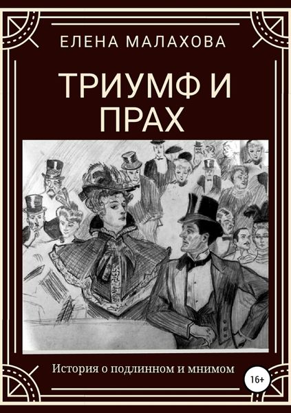 Обложка книги  «Триумф и прах»