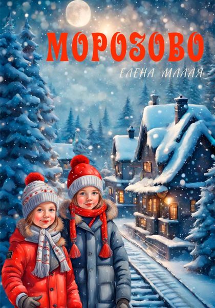 Обложка книги «Морозово»
