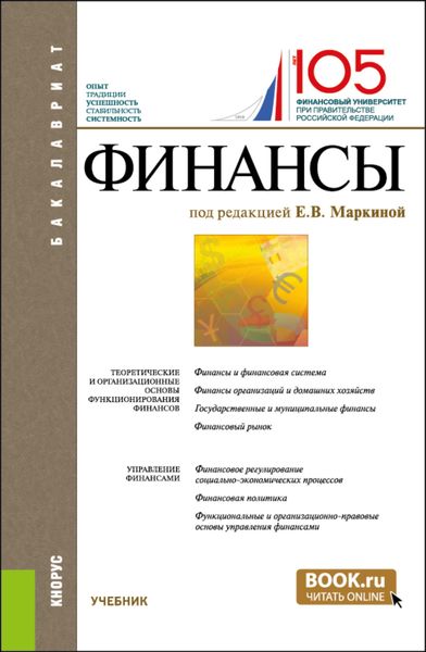 Обложка книги «Финансы. (Бакалавриат). Учебник.»