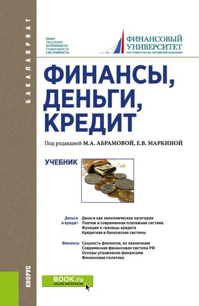 Обложка книги «Финансы, деньги, кредит. (Бакалавриат). Учебник.»