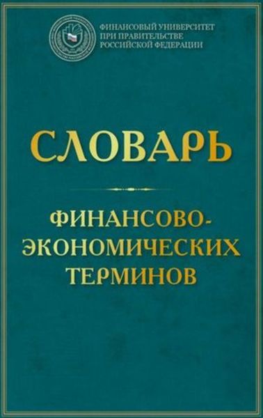 Обложка книги «Словарь финансово-экономических терминов»