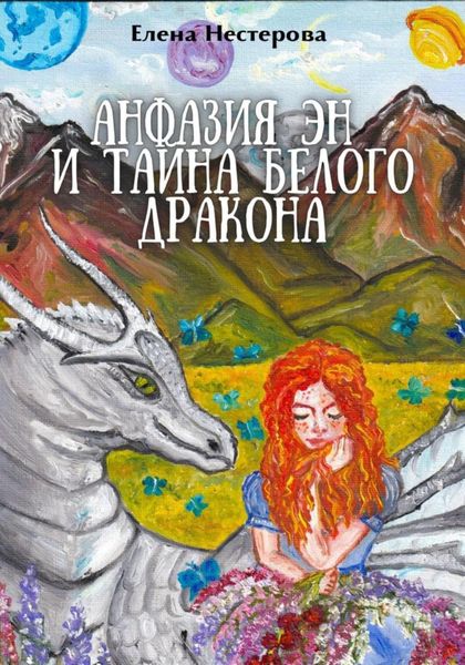 Обложка книги  «Анфазия Эн и тайна белого дракона»