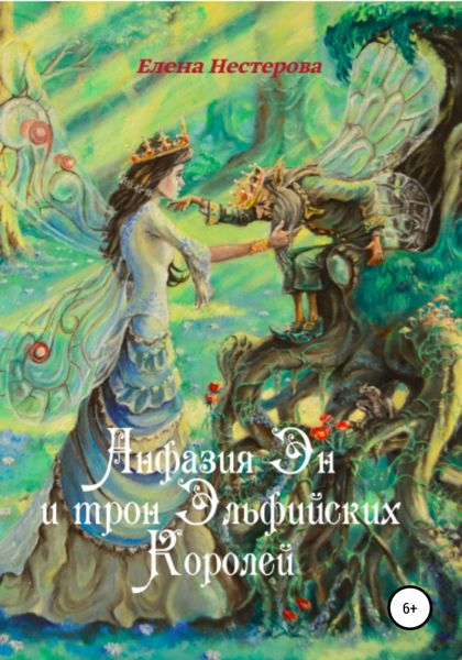 Обложка книги  «Анфазия Эн и трон Эльфийских Королей»