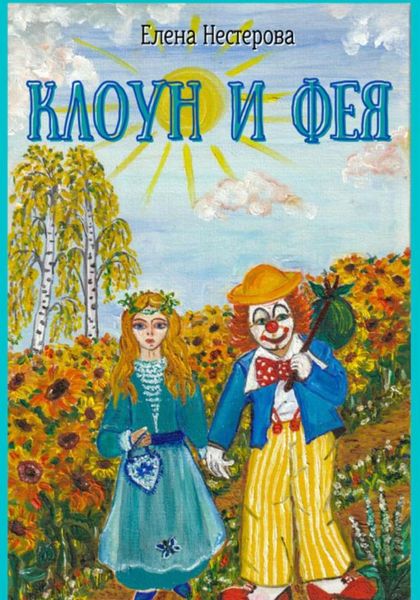 Обложка книги  «Клоун и Фея»