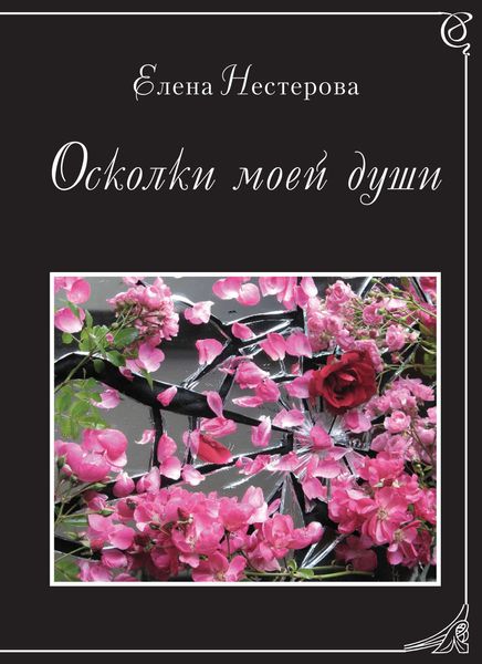 Обложка книги  «Осколки моей души»