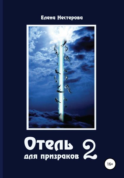 Обложка книги «Отель для призраков 2»